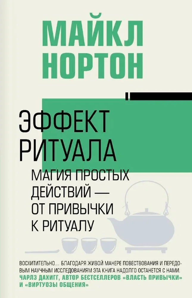 Обложка книги «Эффект ритуала. Магия простых действий — от привычки к ритуалу»