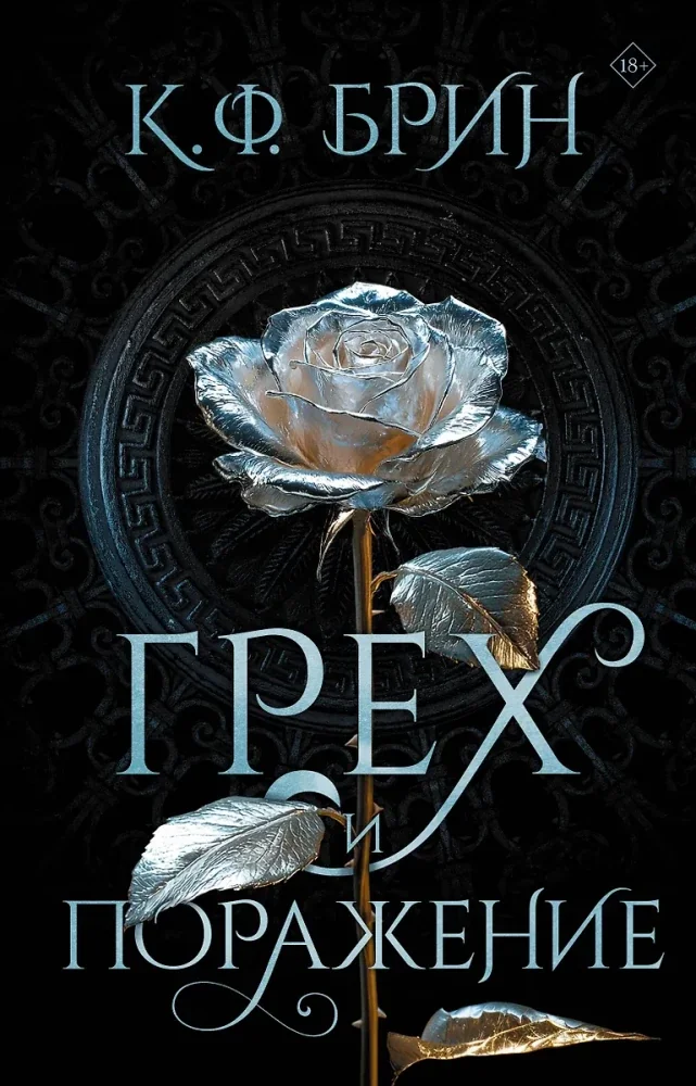 Обложка книги «Грех и поражение»