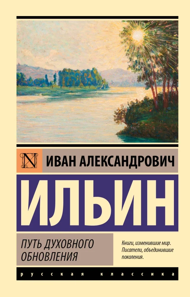 Обложка книги «Путь духовного обновления»
