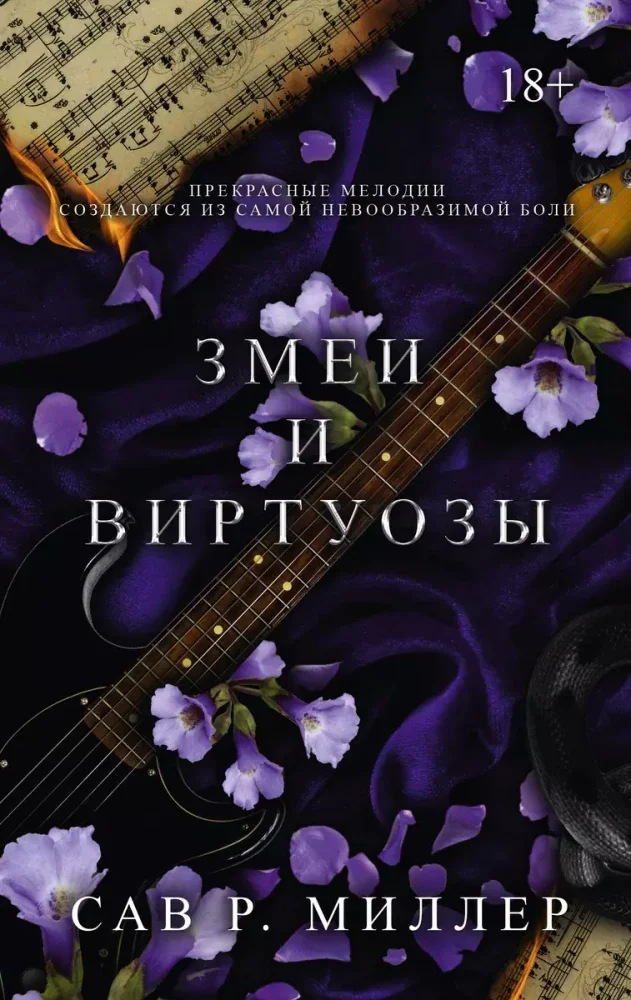 Обложка книги «Змеи и виртуозы»