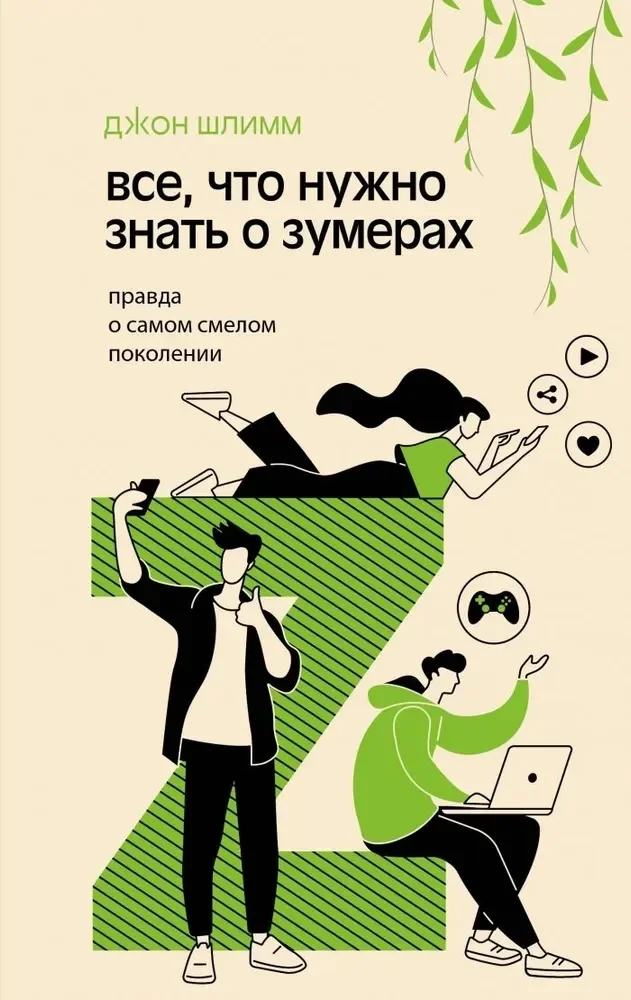 Обложка книги «Все, что нужно знать о зумерах. Правда о самом смелом поколении»