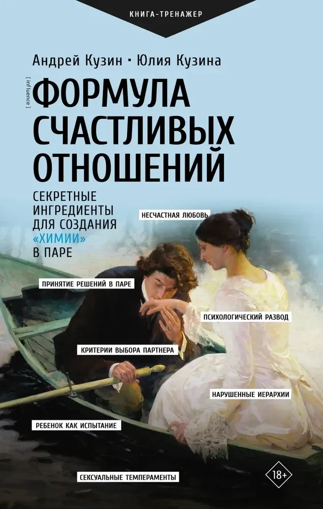 Обложка книги «Формула счастливых отношений. Секретные ингредиенты для создания химии в паре»