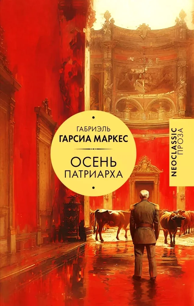 Обложка книги «Осень патриарха»