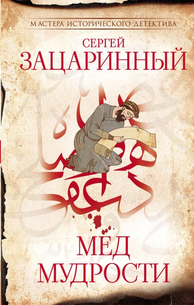 Обложка книги «Мед мудрости»