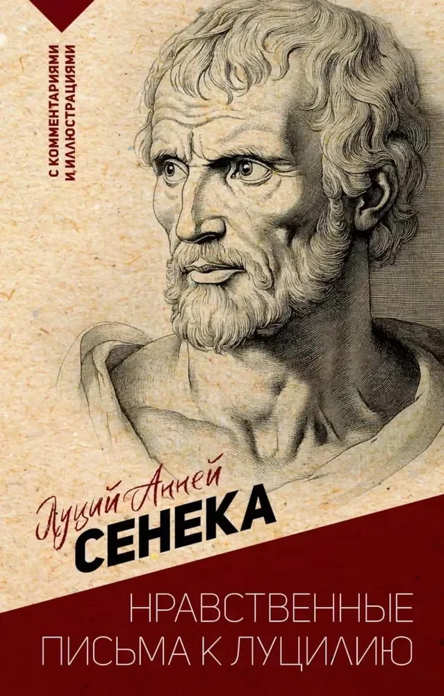 Обложка книги «Нравственные письма к Луцилию. С комментариями и иллюстрациями»