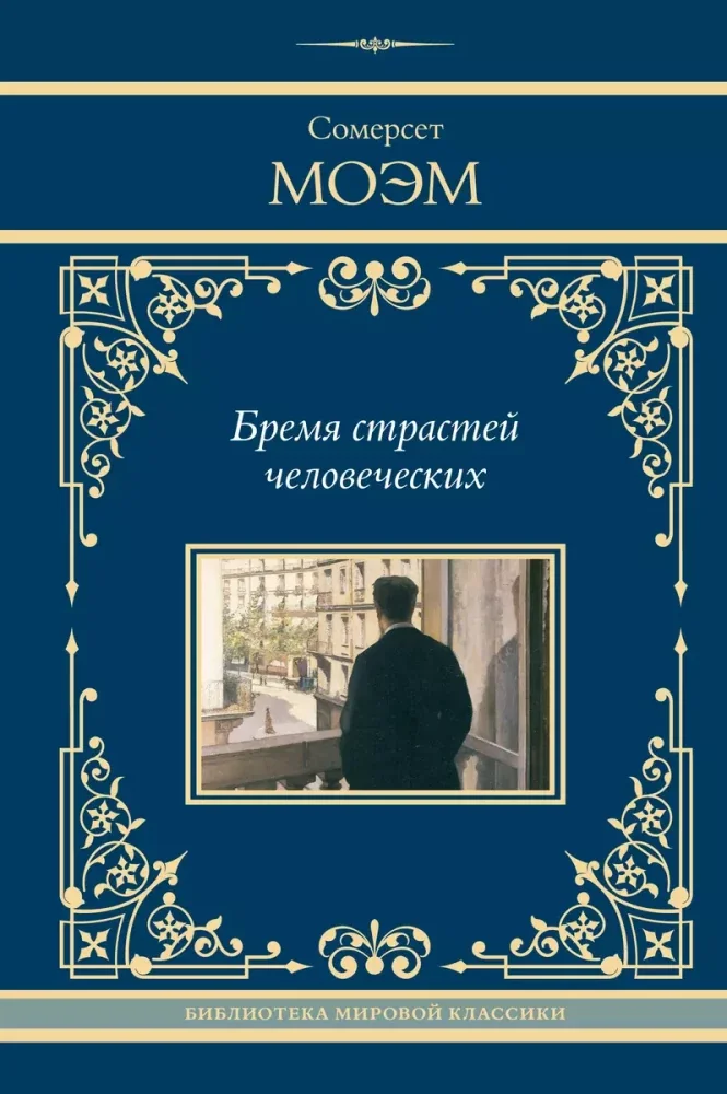 Обложка книги «Бремя страстей человеческих»