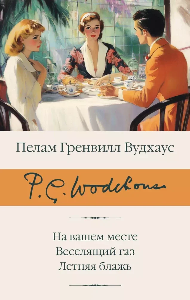 Обложка книги «На вашем месте. Веселящий газ. Летняя блажь»