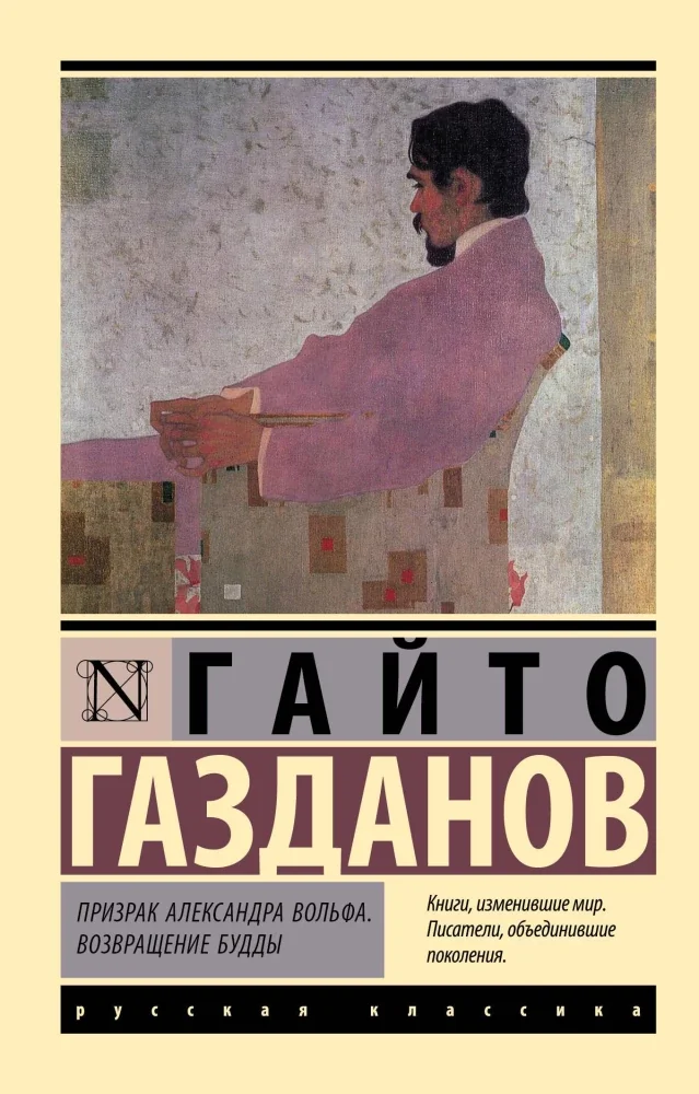 Обложка книги «Призрак Александра Вольфа. Возвращение Будды»