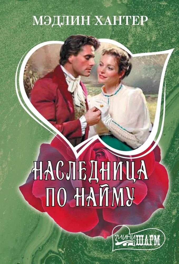 Обложка книги «Наследница по найму»