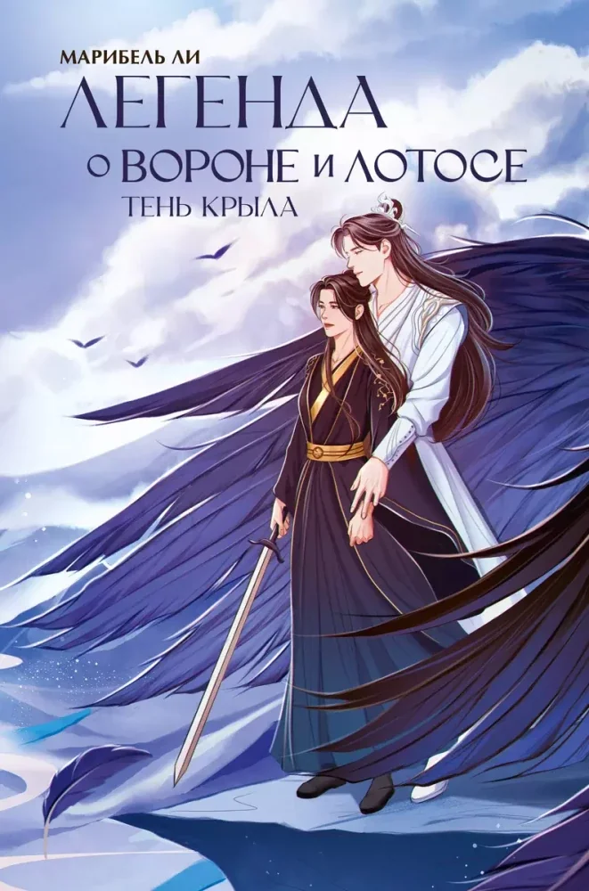 Обложка книги «Легенда о вороне и лотосе. Тень крыла»