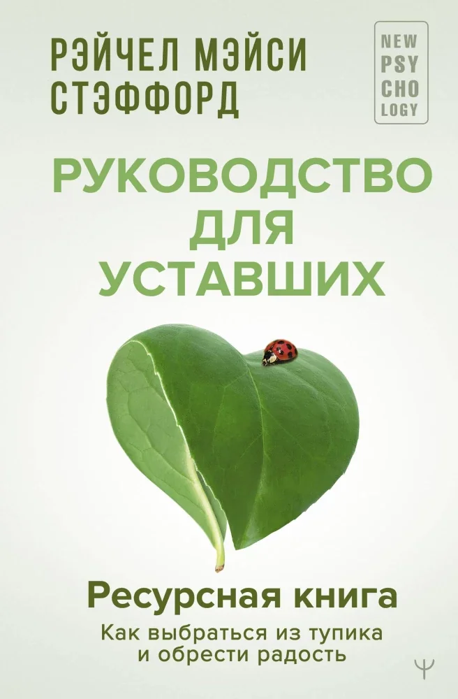 Обложка книги «Ресурсная книга. Руководство для уставших. Как выбраться из тупика и обрести радость»