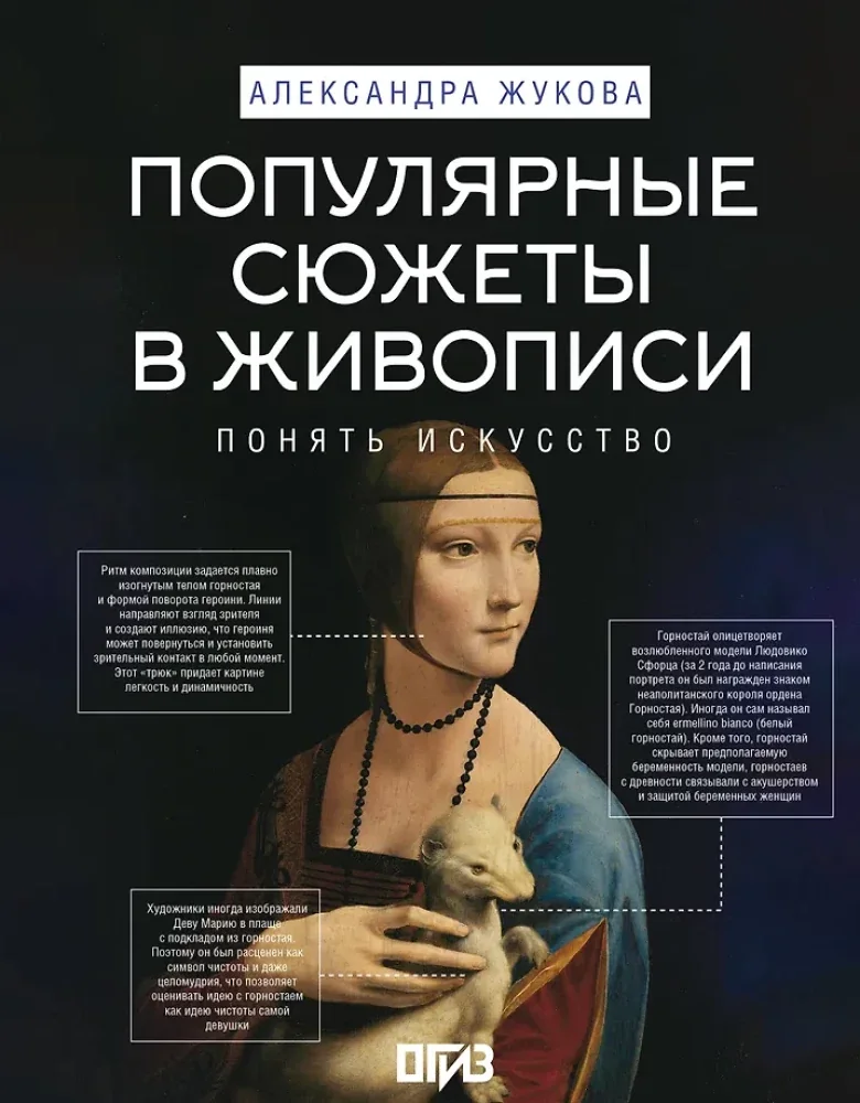 Обложка книги «Популярные сюжеты в живописи»