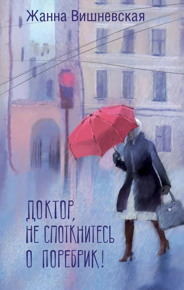 Обложка книги «Доктор, не споткнитесь о поребрик!»
