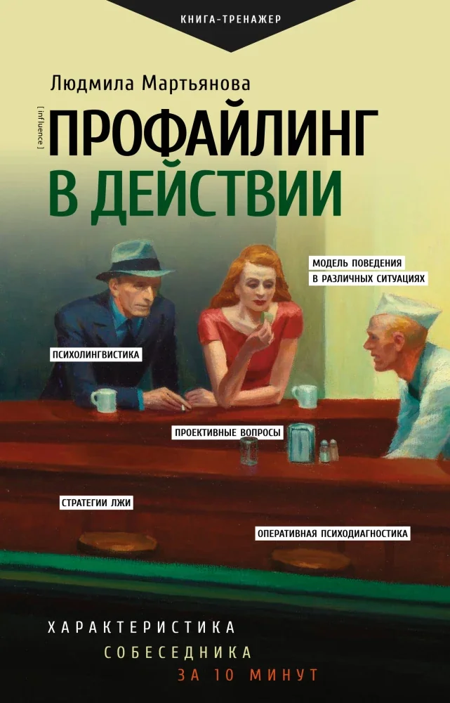 Обложка книги «Профайлинг в действии. Характеристика собеседника за 10 минут»