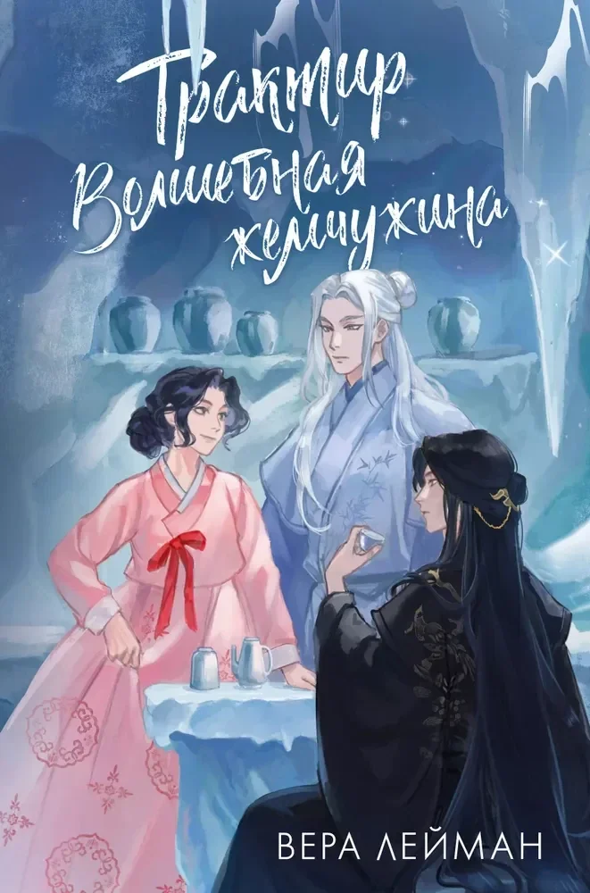 Обложка книги «Трактир Волшебная жемчужина»