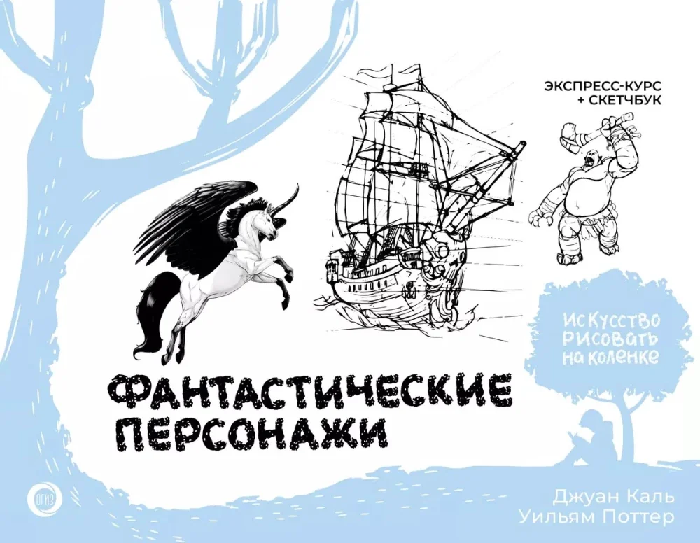 Обложка книги «Фантастические персонажи. Экспресс-курс + скетчбук»