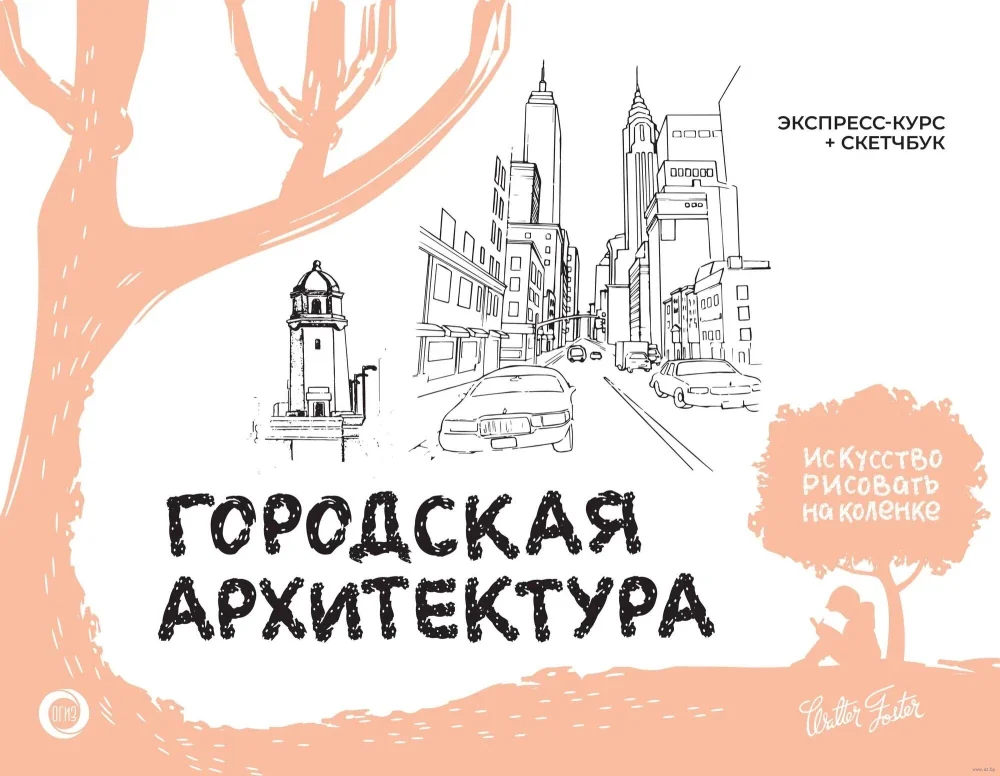 Обложка книги «Городская архитектура. Экспресс-курс + скетчбук»