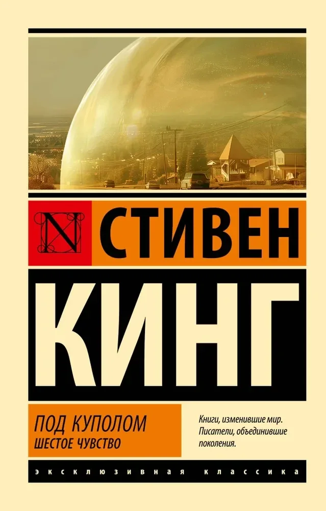 Обложка книги «Под Куполом. Шестое чувство»