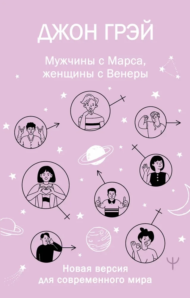 Обложка книги «Мужчины с Марса, женщины с Венеры. Новая версия для современного мира»