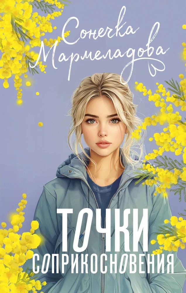 Обложка книги «Точки соприкосновения»