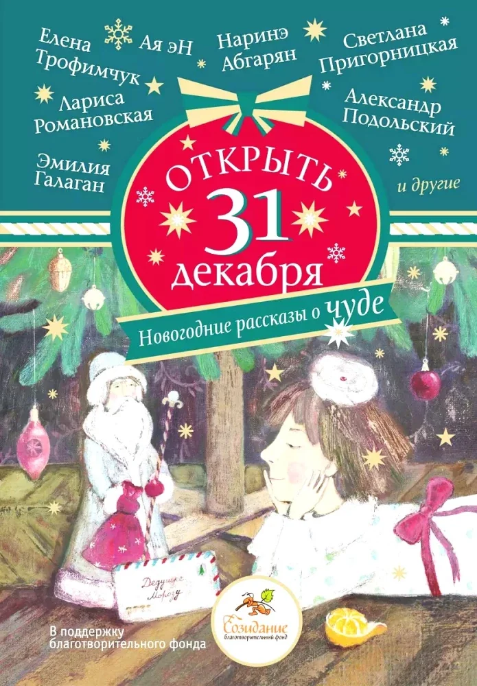 Обложка книги «Открыть 31 декабря. Новогодние рассказы о чуде»