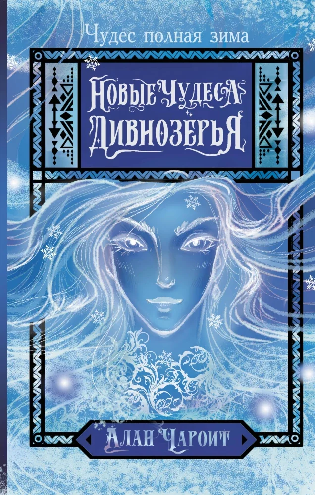 Обложка книги «Новые чудеса Дивнозёрья»