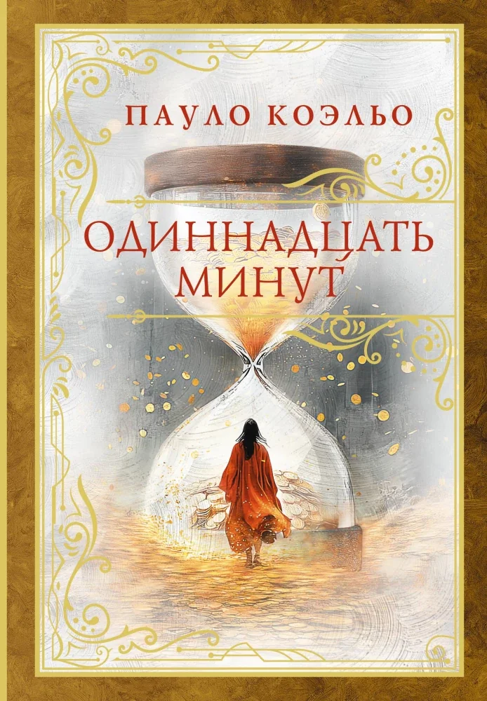 Обложка книги «Одиннадцать минут»