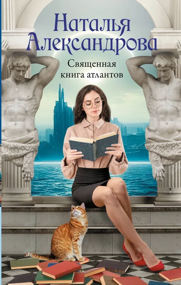 Обложка книги «Священная книга атлантов»