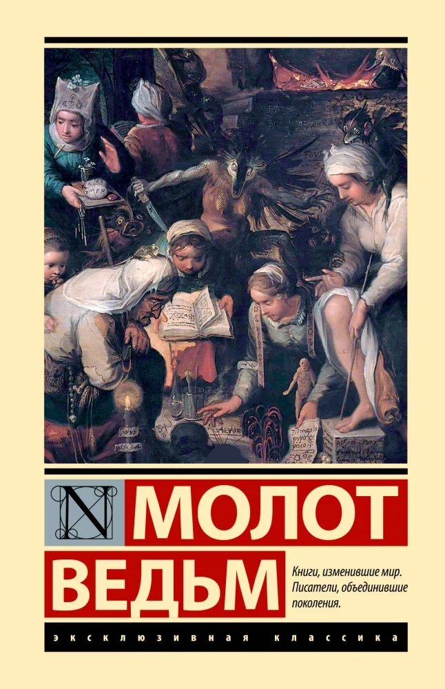 Обложка книги «Молот ведьм»