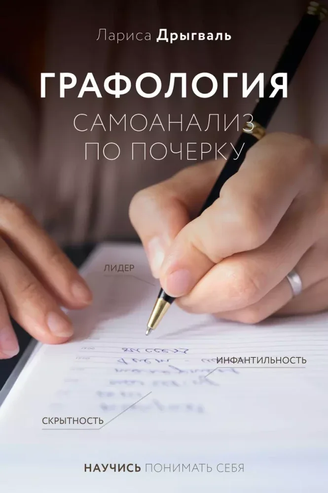 Обложка книги «Графология: самоанализ по почерку»