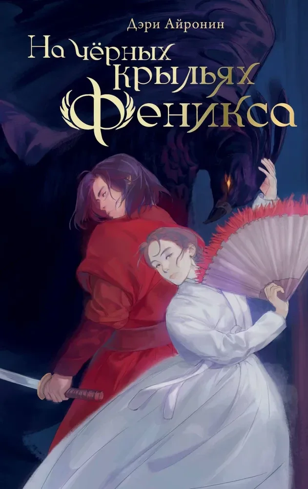 Обложка книги «На чёрных крыльях феникса»