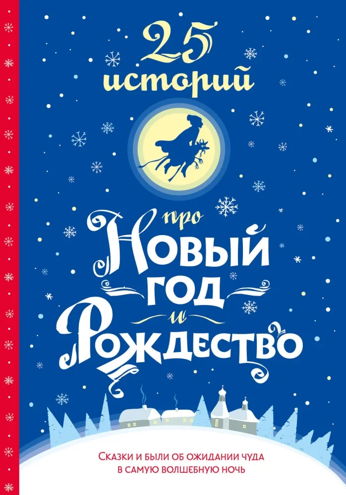 Обложка книги «25 историй про Новый год и Рождество»