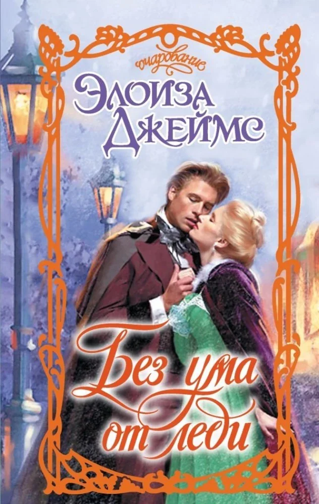 Обложка книги «Без ума от леди»