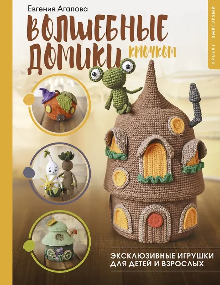 Обложка книги «Волшебные домики крючком. Эксклюзивные игрушки для детей и взрослых. Проект амигуруми»