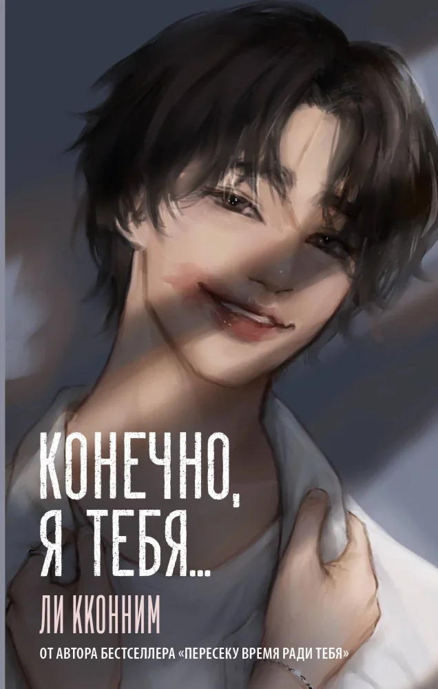 Обложка книги «Конечно, я тебя...»