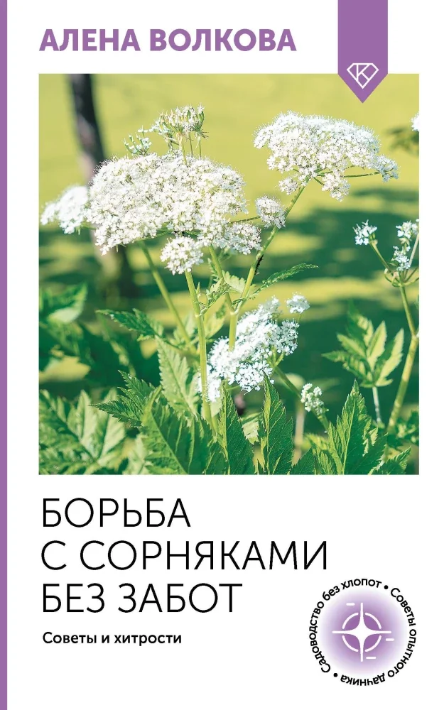 Обложка книги «Борьба с сорняками без забот. Советы и хитрости»