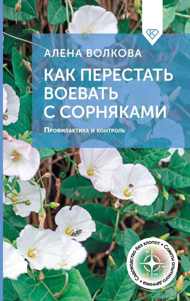 Обложка книги «Как перестать воевать с сорняками. Профилактика и контроль»