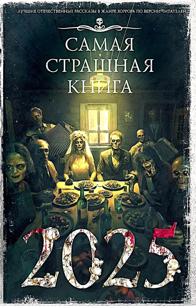 Обложка книги «Самая страшная книга 2025 (Парфенов М.С)»