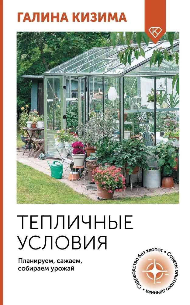 Обложка книги «Тепличные условия. Планируем, сажаем, собираем урожай»