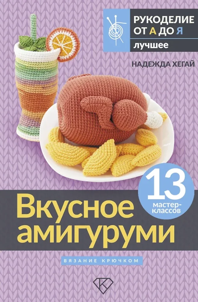 Обложка книги «Вкусное амигуруми. Вязание крючком»