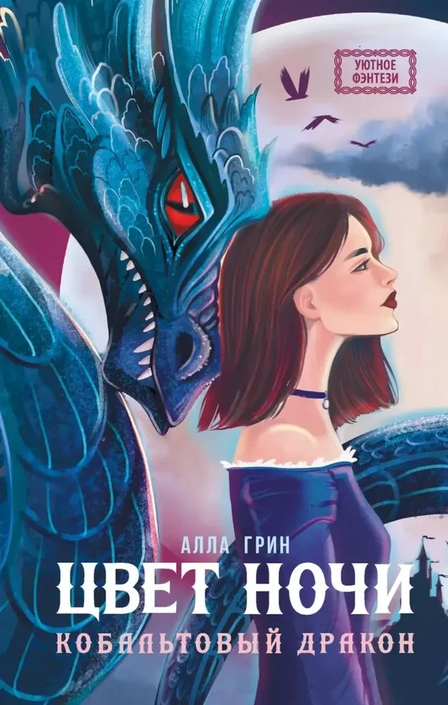 Обложка книги «Цвет ночи. Кобальтовый дракон»