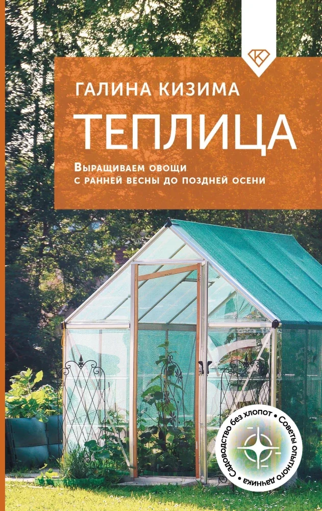 Обложка книги «Теплица. Выращиваем овощи с ранней весны до поздней осени»