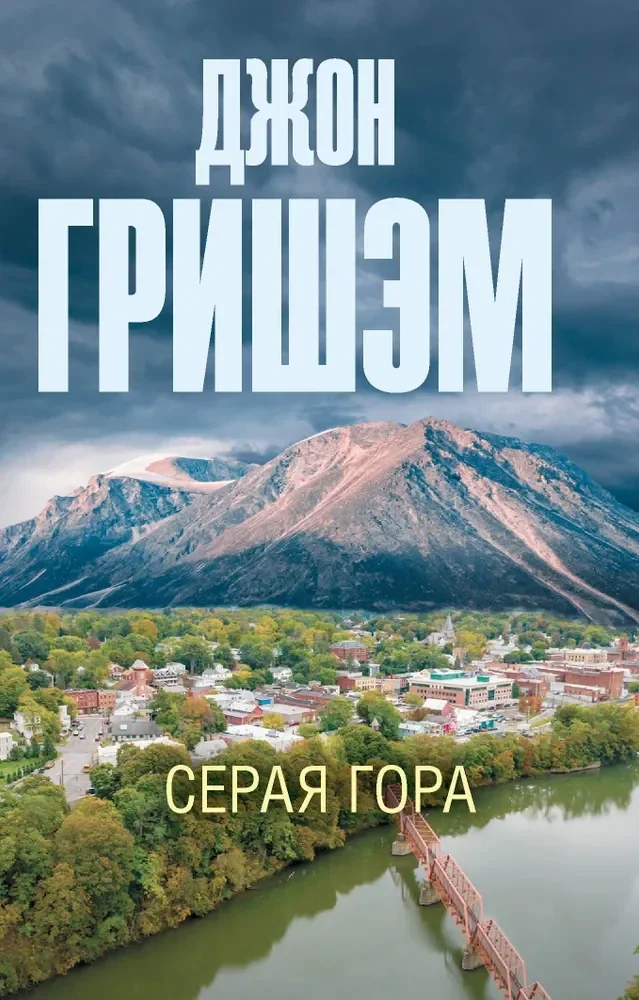 Обложка книги «Серая гора»
