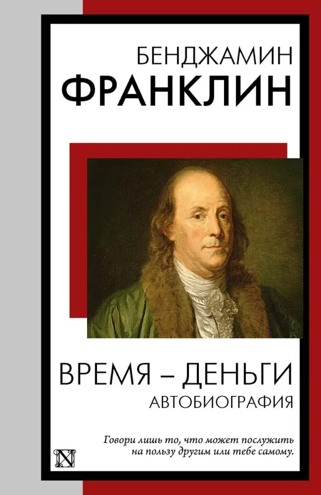 Обложка книги «Время - деньги. Автобиография»