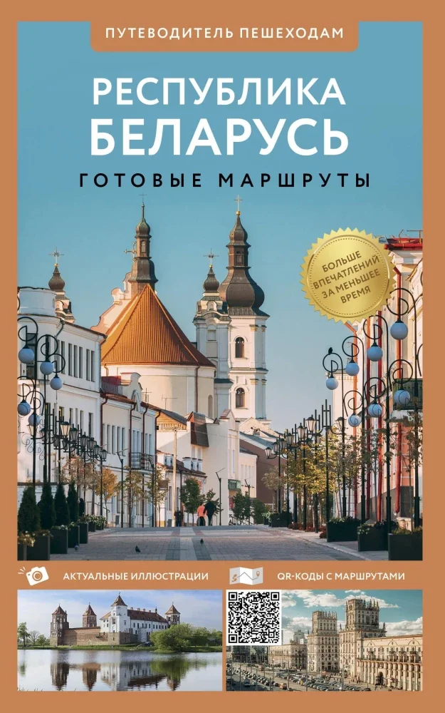 Обложка книги «Республика Беларусь. Путеводитель пешеходам»