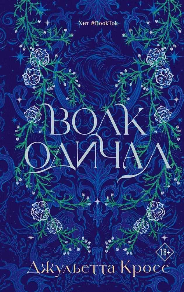 Обложка книги «Волк одичал»