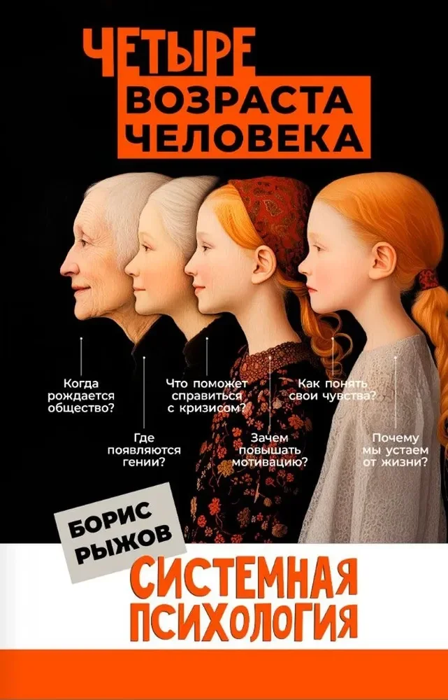 Обложка книги «Четыре возраста человека. Системная психология»