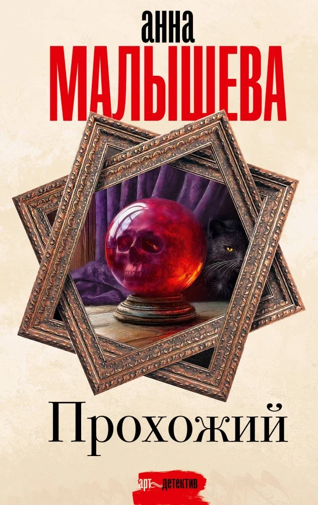 Обложка книги «Прохожий»