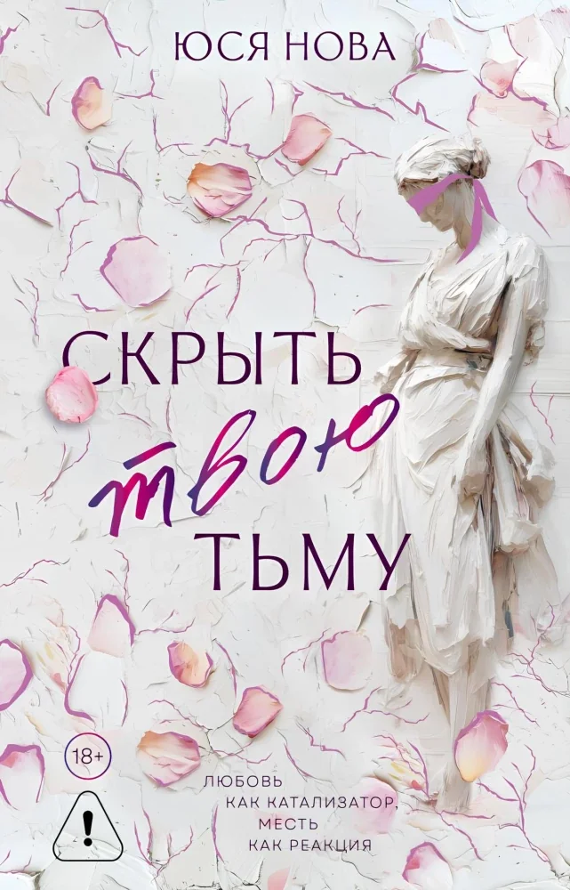 Обложка книги «Скрыть твою тьму»
