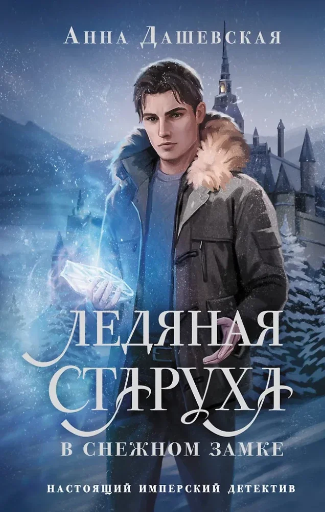 Обложка книги «Ледяная старуха в Снежном замке»